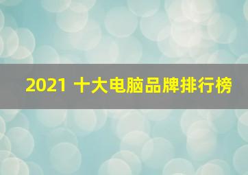 2021 十大电脑品牌排行榜